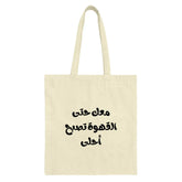 Arabic Coffee Quote Tote Bag, Funny Tote Bag, Coffee Lover Gift, Stylish Tote Bag, Everyday Bag, Reusable Shopping Bag - Tawshia